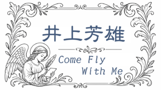 音の絵葉書|井上芳雄とジャズ──ミュージカルスターのもうひとつの響き