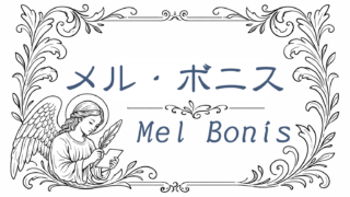 音の絵葉書｜メル・ボニス