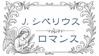 音の絵葉書|シベリウス《ロマンス》北欧に響く静かな祈り