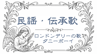 音の絵葉書|民謡・伝承歌とは?世界をつなぐ歌の魅力