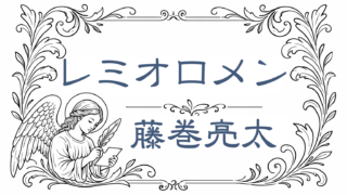 音の絵葉書|藤巻亮太とは?レミオロメンの言葉と旋律